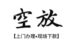西安25空放贷款服务咨询-西安25私人借钱当天拿钱-西安25民间借贷当天下款