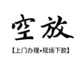 西安25私人借贷好吗-西安25短借私人-西安25贷款空放