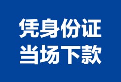 西安25靠谱个人借钱-西安25私人贷款小额贷款-西安25小额贷款空放