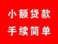 西安25贷款当天放款-西安25私人空放二次私借-西安25身份证线下贷款