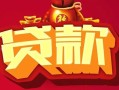 西安25小额空放-西安25空借放款-西安25私人装修贷款