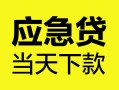 西安25民间短借-西安25身份证抵押贷款-西安25无抵押身份证贷款