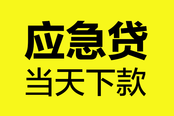 西安25民间短借