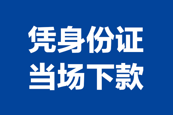 西安25靠谱个人借钱